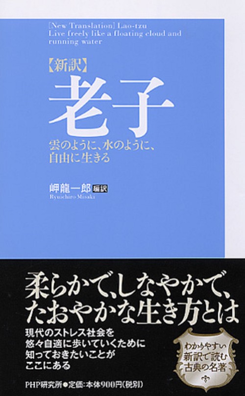 ［新訳］老子