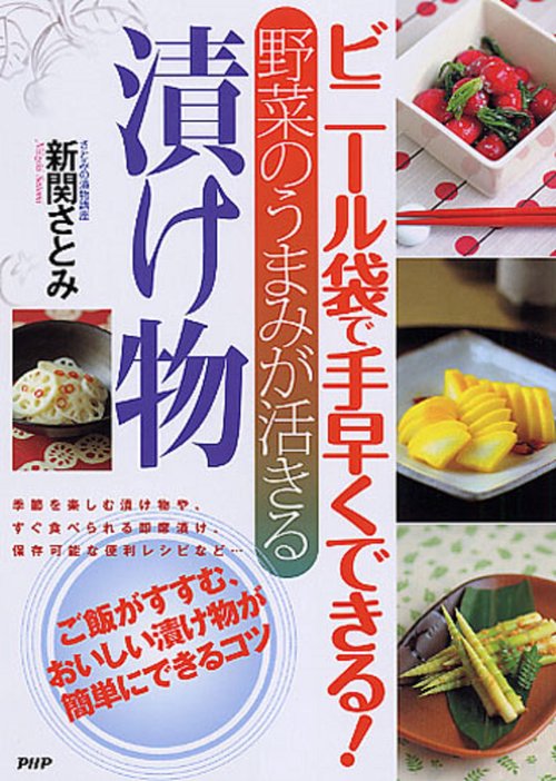 ビニール袋で手早くできる！　野菜のうまみが活きる　漬け物