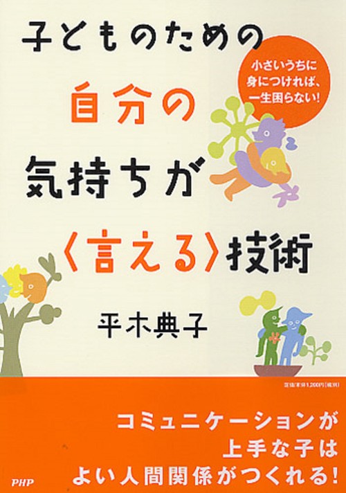 子どものための自分の気持ちが＜言える＞技術