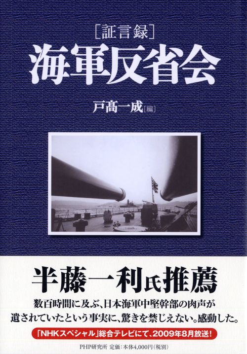 ［証言録］海軍反省会