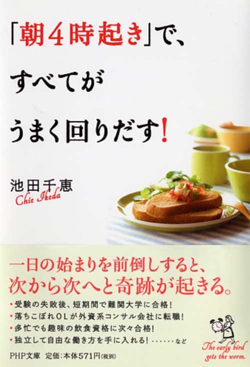 「朝４時起き」で、すべてがうまく回りだす！