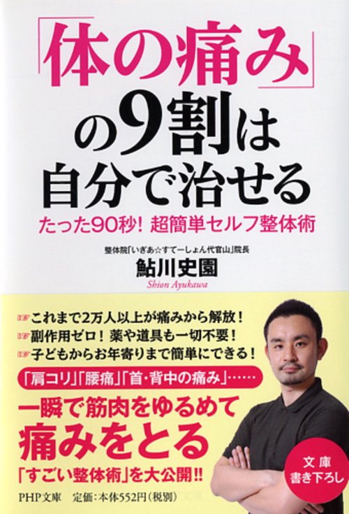 「体の痛み」の９割は自分で治せる