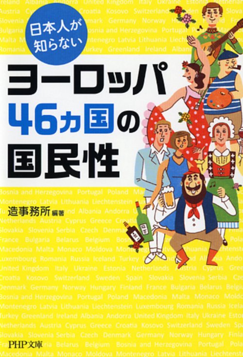 日本人が知らないヨーロッパ４６カ国の国民性