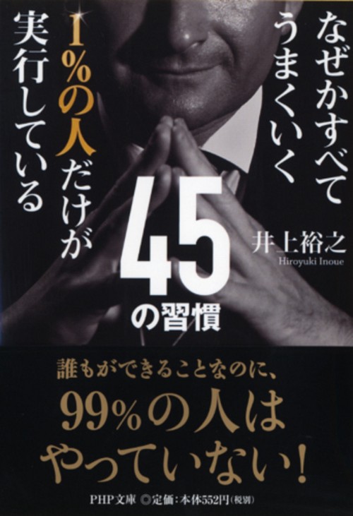 なぜかすべてうまくいく １％の人だけが実行している４５の習慣