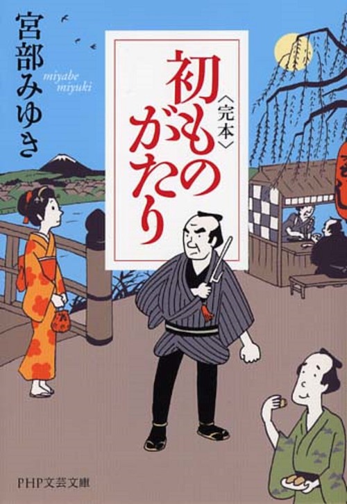 ＜完本＞初ものがたり