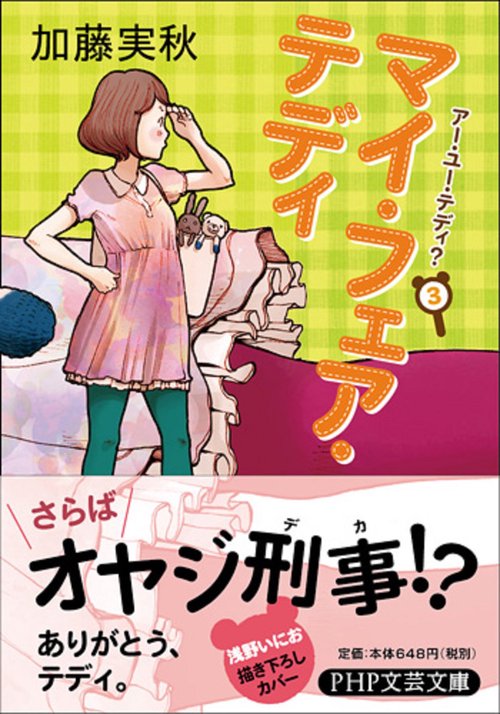 マイ・フェア・テディ