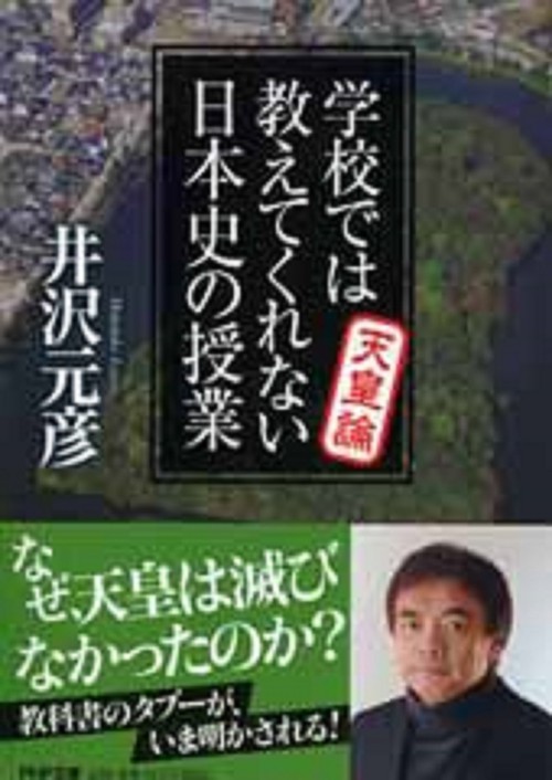 学校では教えてくれない日本史の授業　天皇論