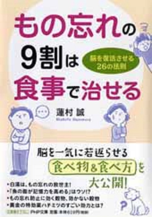 もの忘れの９割は食事で治せる