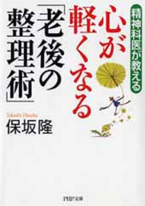 精神科医が教える 心が軽くなる「老後の整理術」