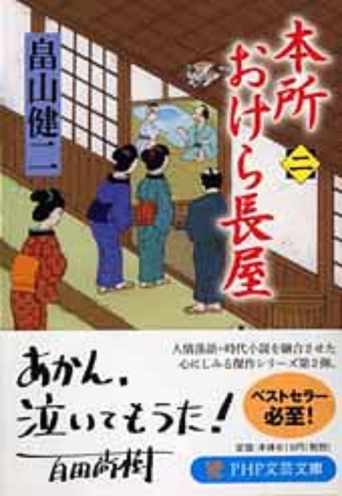 本所おけら長屋（二）