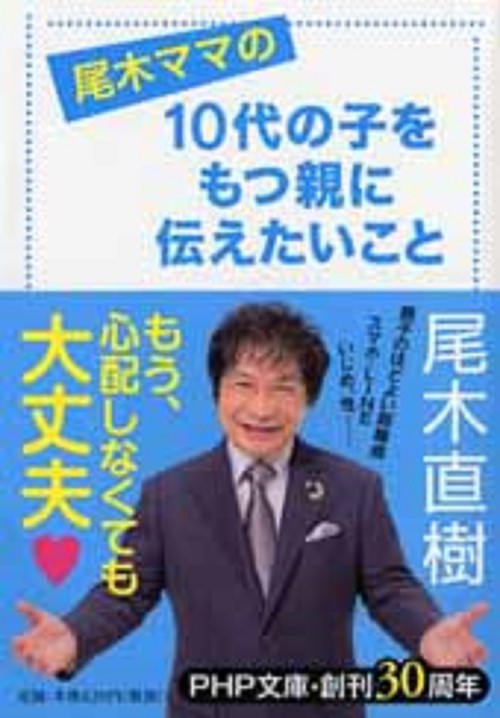 尾木ママの １０代の子をもつ親に伝えたいこと