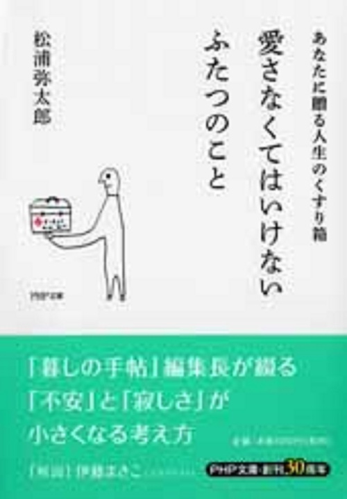 愛さなくてはいけないふたつのこと