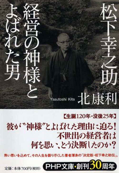 松下幸之助 経営の神様とよばれた男 – 丸善ジュンク堂書店ネットストア