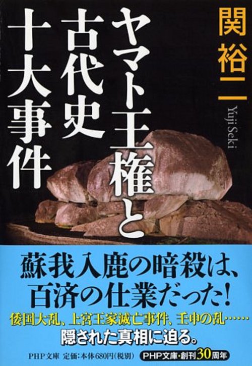 ヤマト王権と古代史十大事件