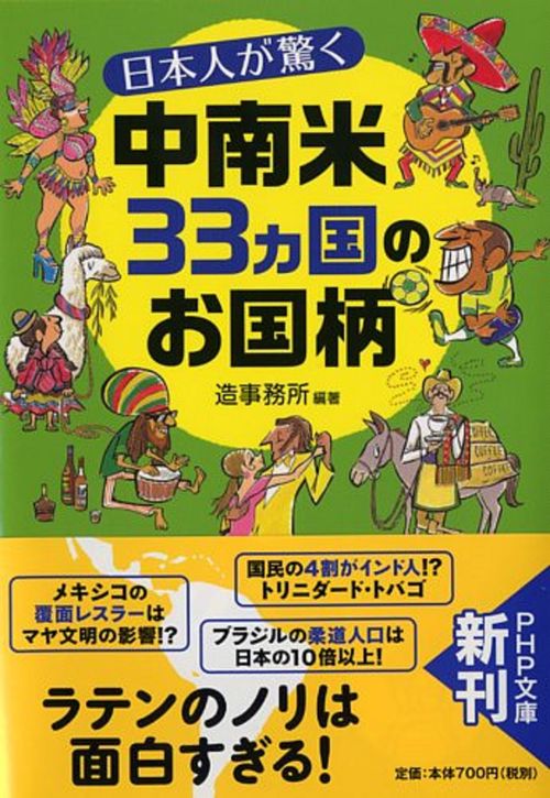 日本人が驚く中南米３３カ国のお国柄
