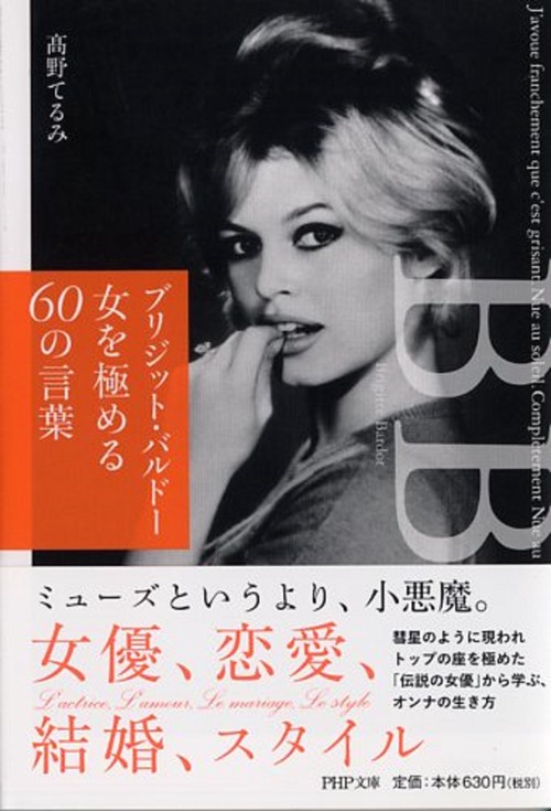ブリジット・バルドー　女を極める６０の言葉