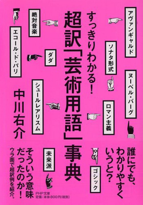 すっきりわかる！ 超訳「芸術用語」事典