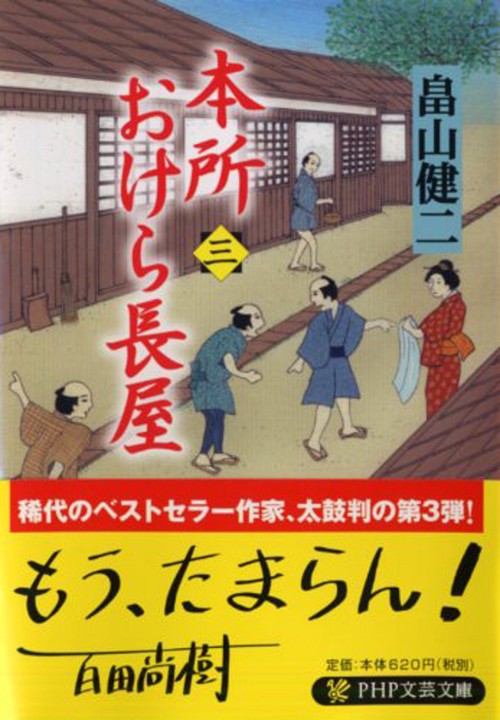 本所おけら長屋（三）