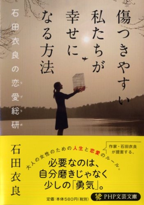 傷つきやすい私たちが幸せになる方法