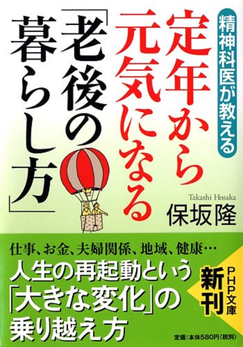 精神科医が教える 定年から元気になる「老後の暮らし方」