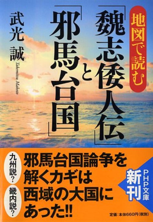 地図で読む「魏志倭人伝」と「邪馬台国」