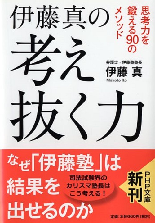 伊藤真の 考え抜く力