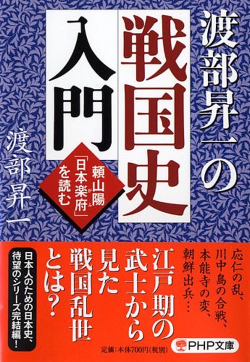 渡部昇一の戦国史入門