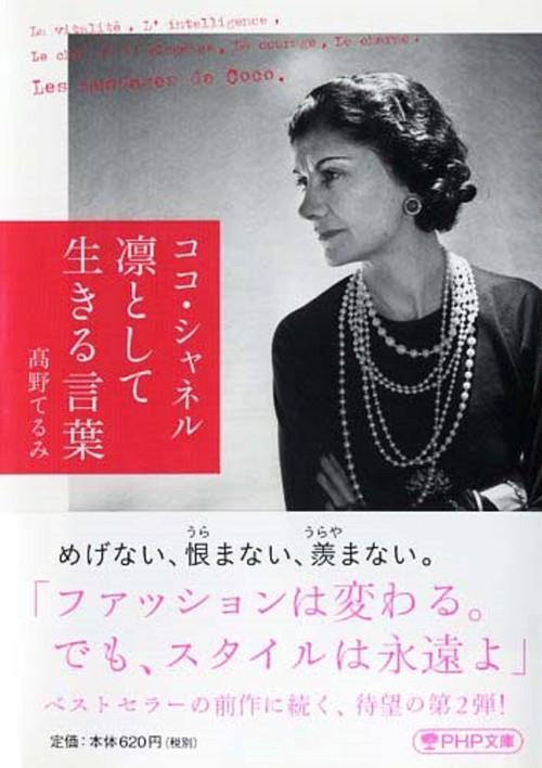 ココ・シャネル　凛として生きる言葉