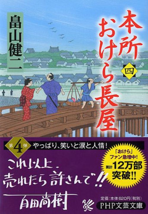 本所おけら長屋（四）