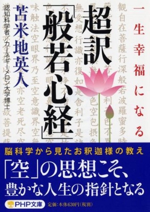 超訳「般若心経」