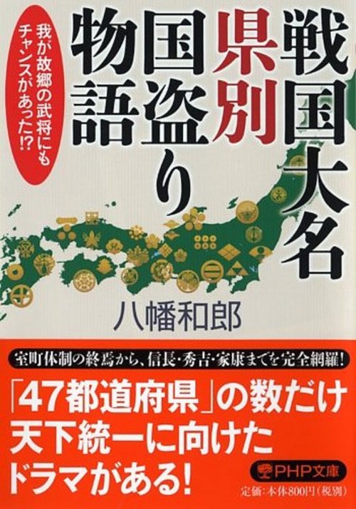 戦国大名 県別国盗り物語