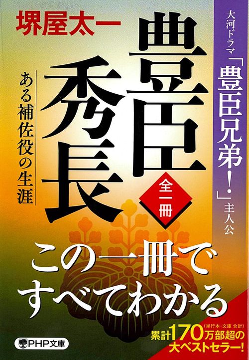全一冊 豊臣秀長