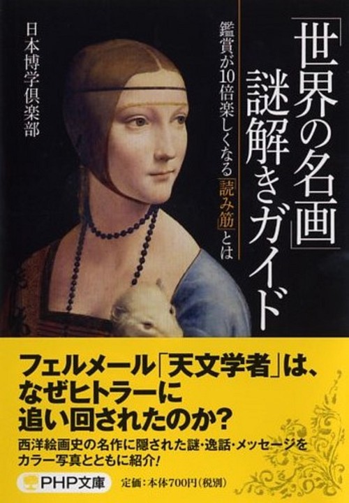 「世界の名画」謎解きガイド