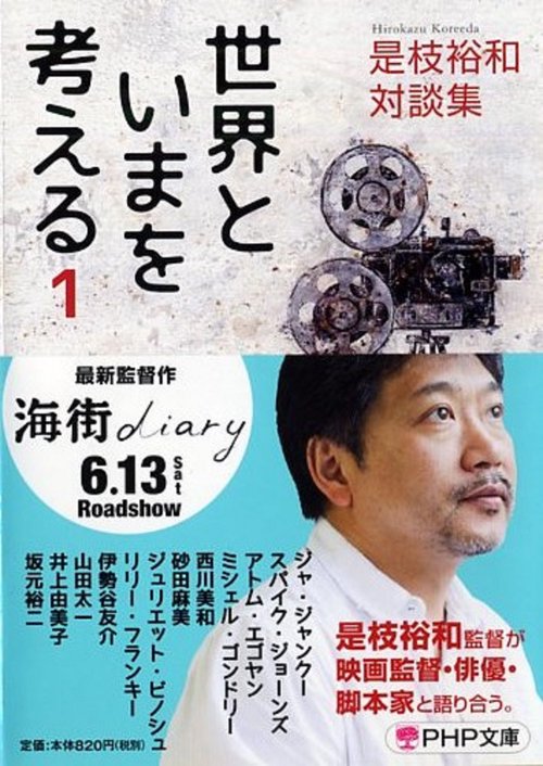 是枝裕和 対談集 世界といまを考える 1