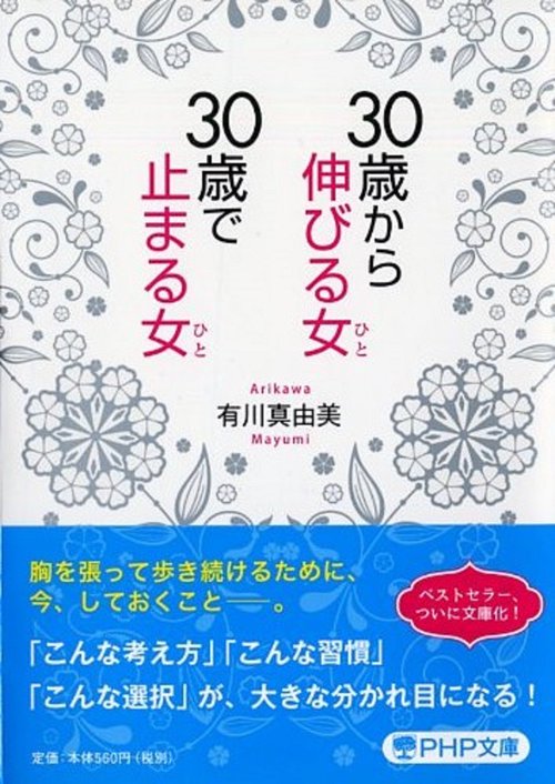 30歳から伸びる女、30歳で止まる女