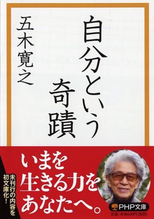 自分という奇蹟