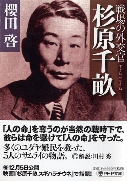 戦場の外交官 杉原千畝