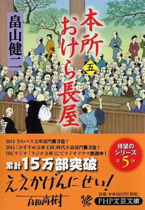 本所おけら長屋（五）