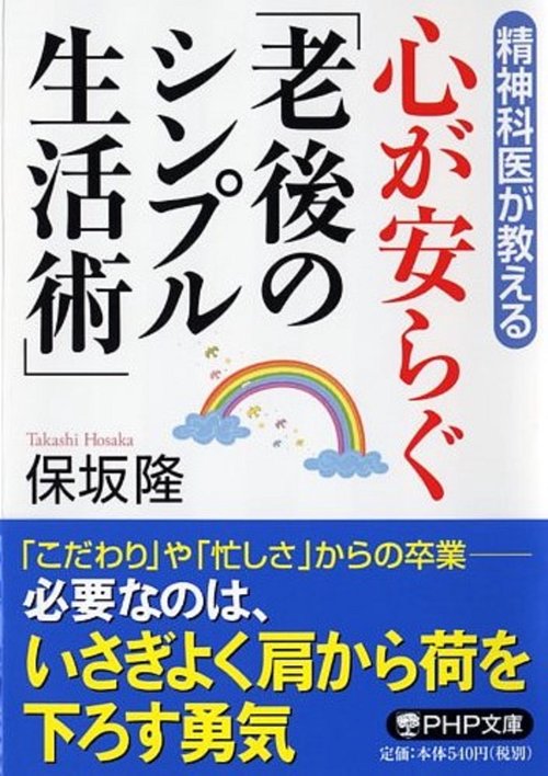 精神科医が教える 心が安らぐ「老後のシンプル生活術」