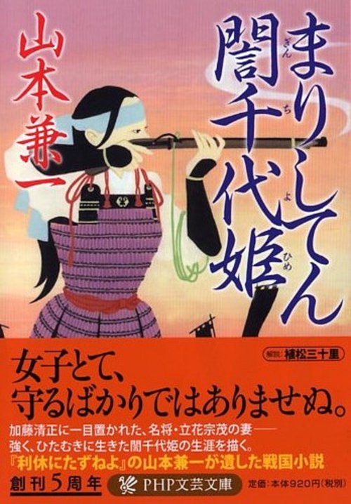 まりしてん誾千代姫