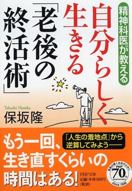 自分らしく生きる「老後の終活術」
