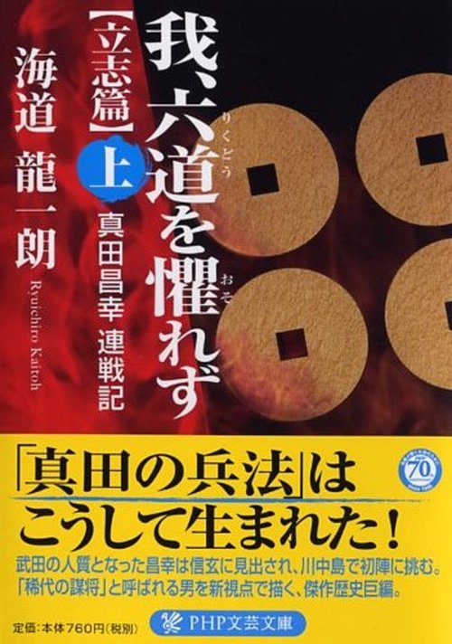 我、六道を懼れず［立志篇］（上）