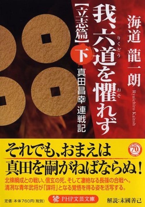 我、六道を懼れず［立志篇］（下）