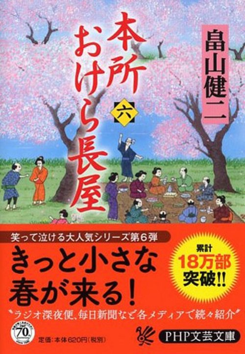 本所おけら長屋（六）