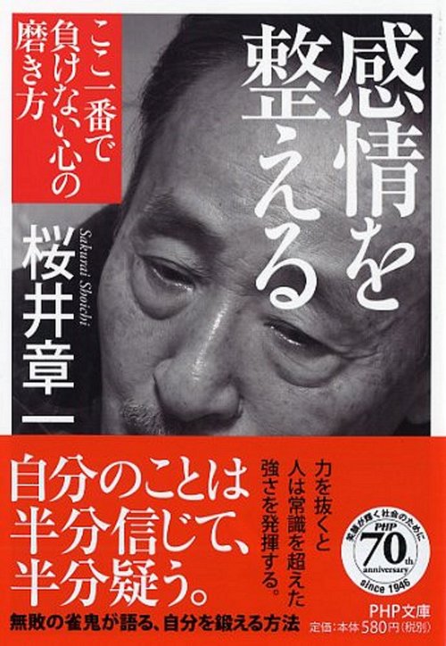 感情を整える ここ一番で負けない心の磨き方