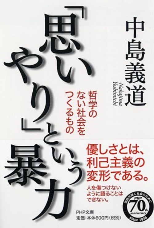 「思いやり」という暴力