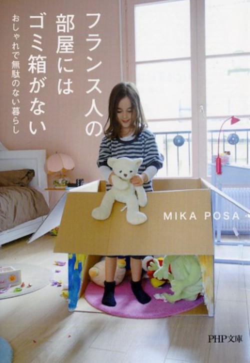 フランス人の部屋にはゴミ箱がない おしゃれで無駄のない暮らし