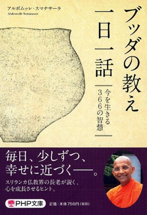 ブッダの教え一日一話 今を生きる366の智慧