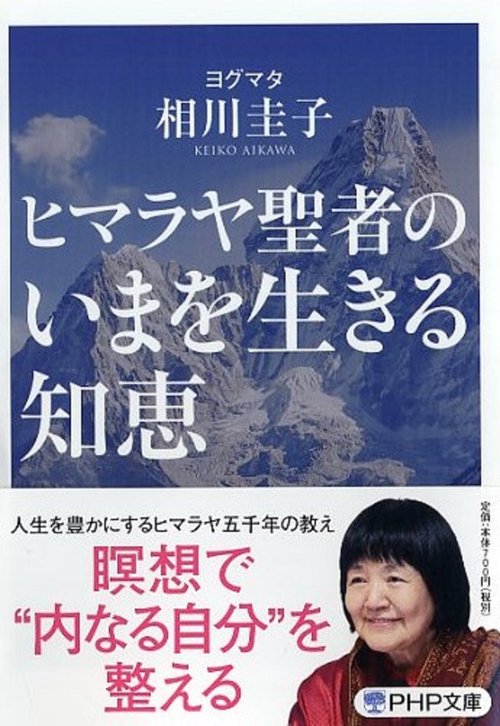 ヒマラヤ聖者のいまを生きる知恵