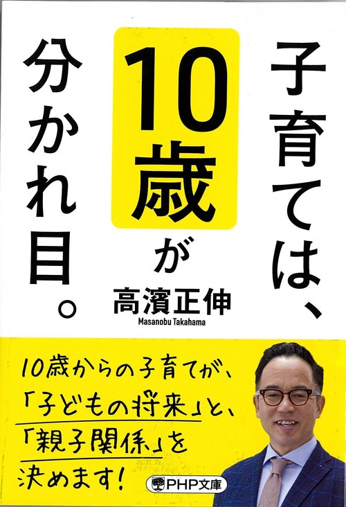 子育ては、10歳が分かれ目。
